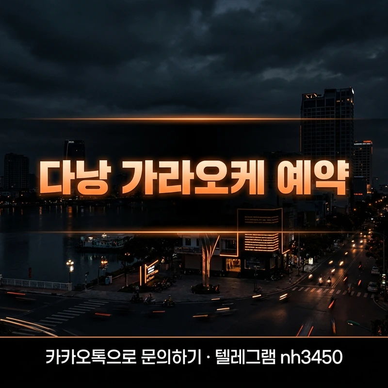 다낭 가라오케 예약 방법 — 예약 문의 화면과 룸 안내