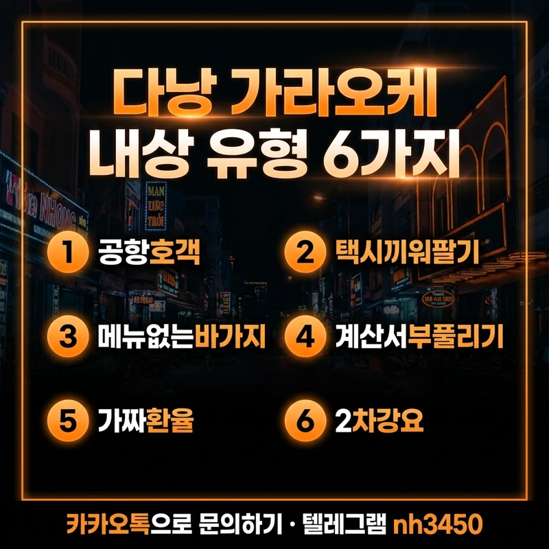 다낭 가라오케 내상 유형 6가지 — 호객 택시 메뉴 계산서 환율 2차강요 예방