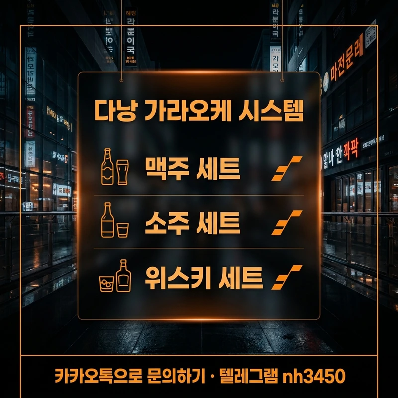 다낭 가라오케 시스템 세트비 구조 — 맥주 소주 양주 인원별 가격 정보 카드