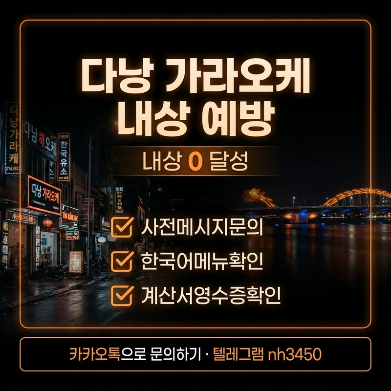 다낭 가라오케 내상 예방 체크리스트 — 입장전 메뉴확인 계산서 사진촬영