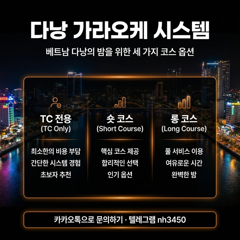 다낭 가라오케 시스템 TC 코스 구조 — Only Short Long 가격 비교 정보 카드