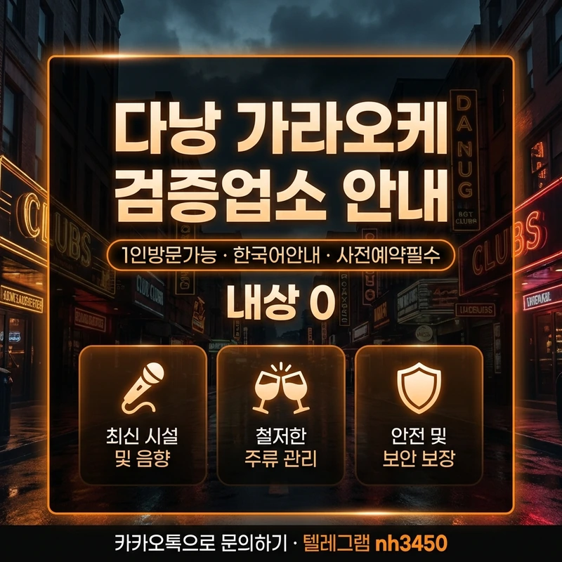 다낭 가라오케 내상 없는 검증업소 한국어 안내 사전예약 안내