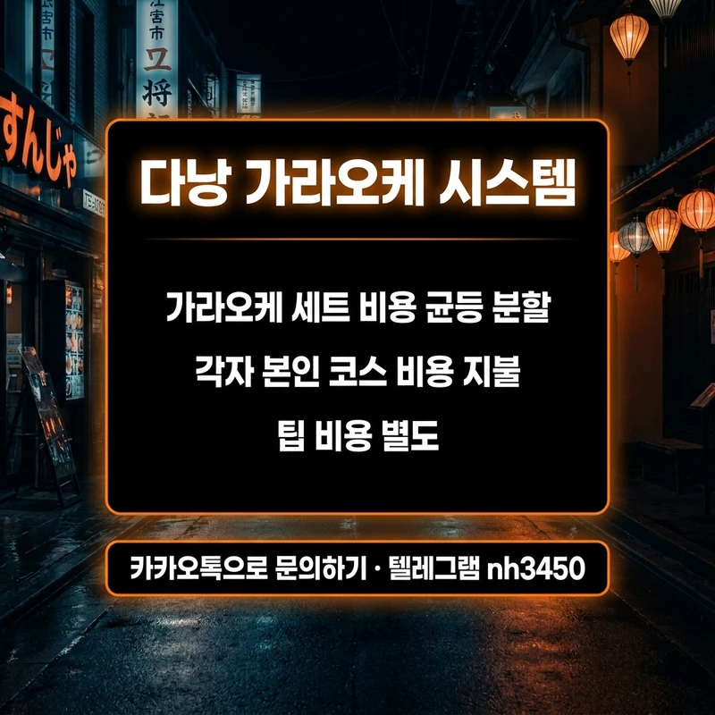 다낭 가라오케 시스템 계산법 — 주대 N분의 1 아가씨 비용 각자 계산 팁 안내 카드