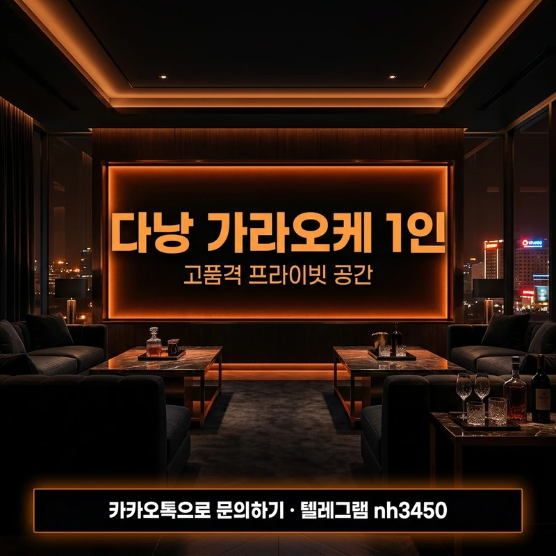 다낭 가라오케 1인 혼자 방문 가이드 — 2026 비용과 이용법