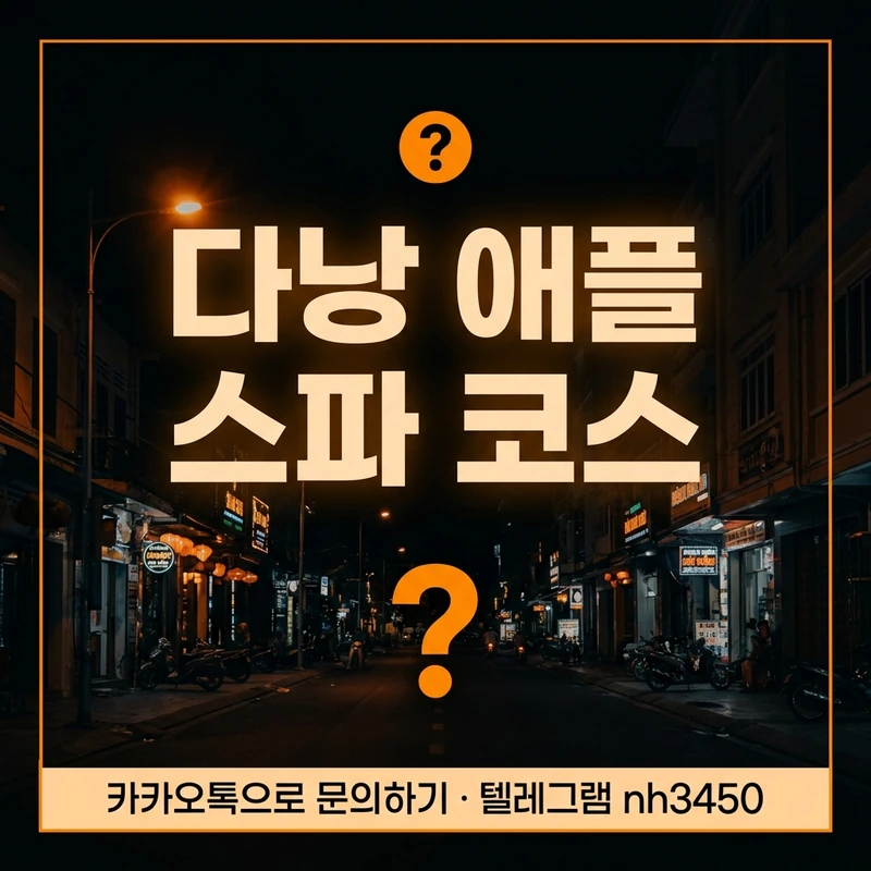 다낭 애플 스파 코스 FAQ — 자주 묻는 질문 한눈에 정리