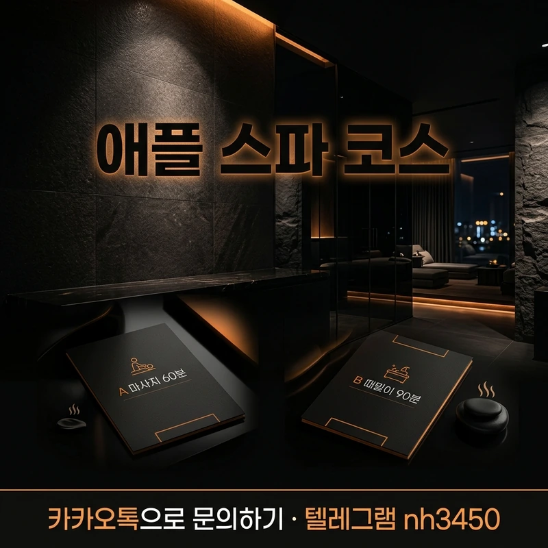다낭 애플 스파 코스 기본 정보 — A·B·C 구성 한눈에