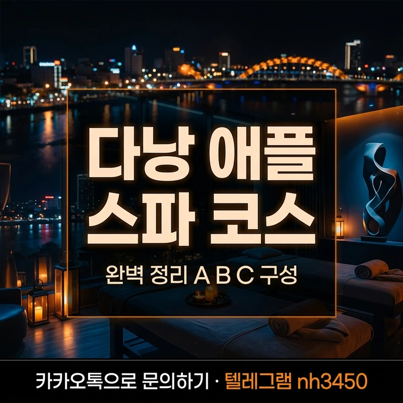 다낭 애플 스파 코스 완벽 정리 — A·B·C 구성 가격 진행 순서