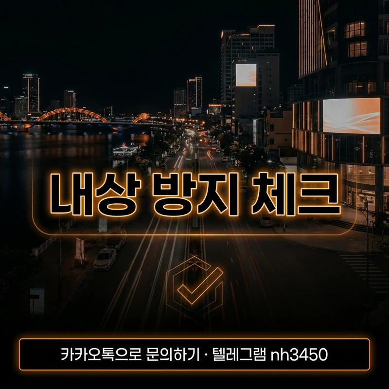 다낭 불건마 내상 체크리스트 — 다낭 불건마 예약 전 확인사항