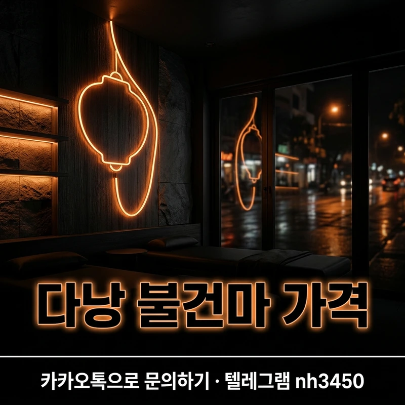 다낭 불건마 가격 코스 비교 — 다낭 불건마 업소별 안내