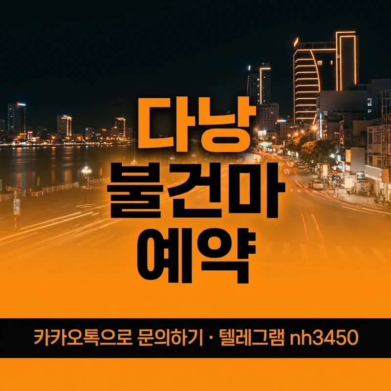 다낭 불건마 예약 방법 — 다낭 불건마 처음 방문 가이드