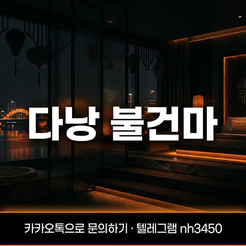 다낭 불건마 완전정복 — 가격 코스 예약 내상 총정리