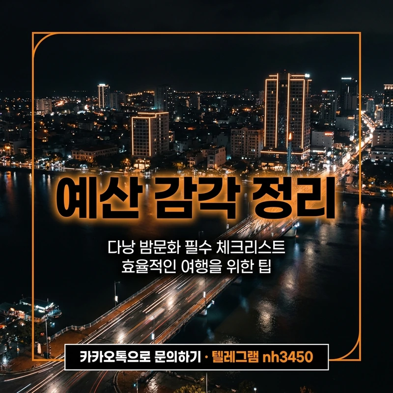 다낭 밤문화 입문 예산 감각 정리 — 가라오케 마사지 비용 총정리