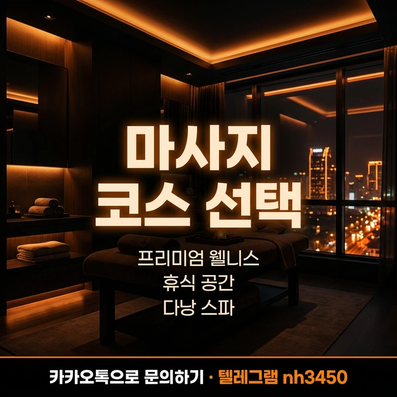 다낭 마사지 코스 선택법 — 다낭 밤문화 입문