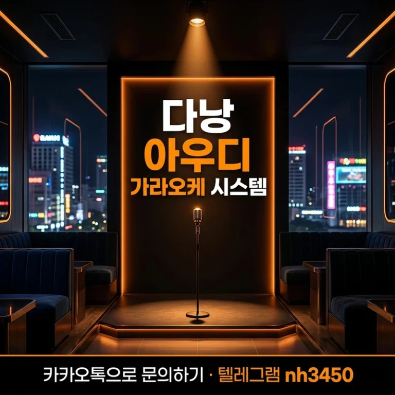 다낭 아우디 가라오케 시스템 — 초이스·룸·진행 순서 완전 정리 2026