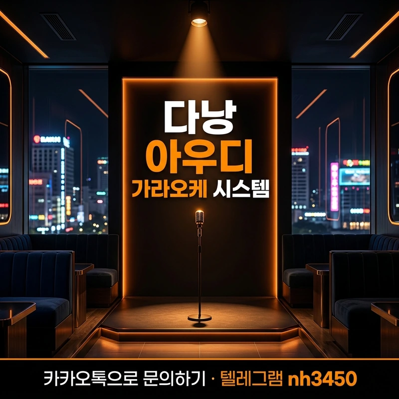 다낭 아우디 가라오케 시스템 — 다크 VIP 룸 일러스트
