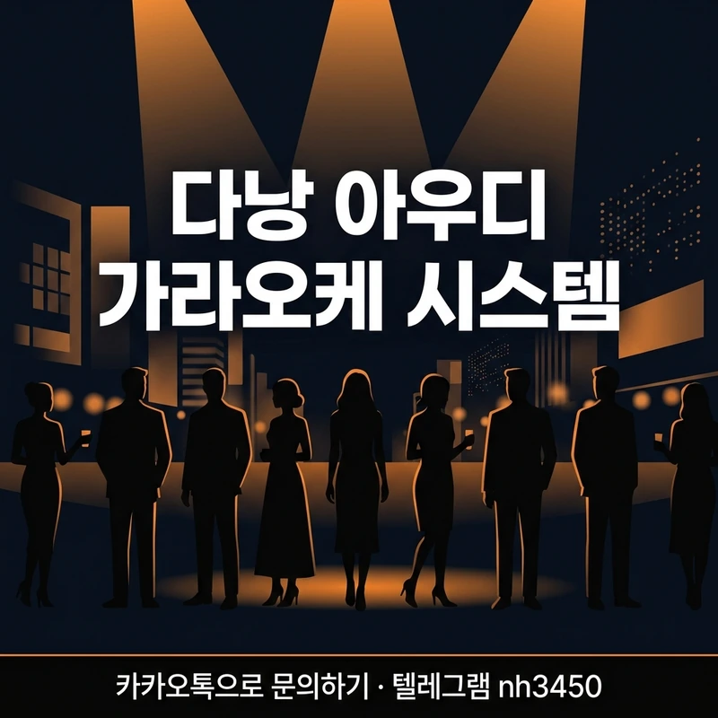 다낭 아우디 가라오케 초이스 시스템 — 선택 과정 일러스트