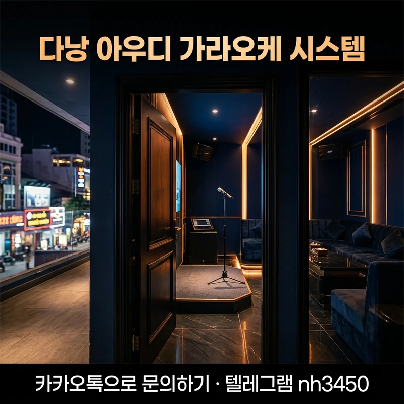 다낭 아우디 가라오케 시스템 룸 배정 — VIP 룸 인테리어 일러스트