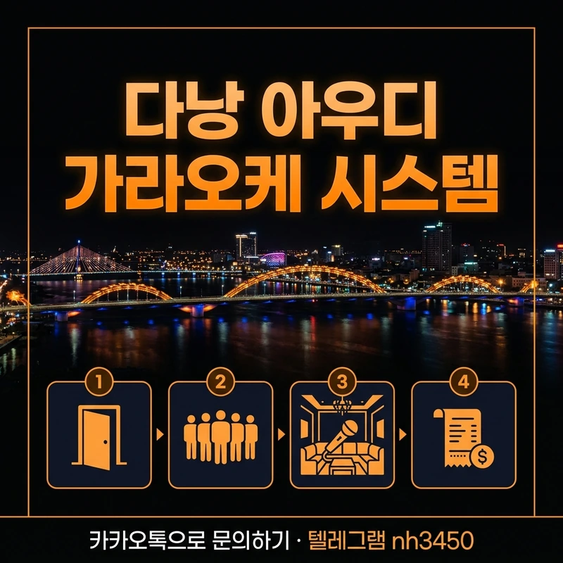 다낭 아우디 가라오케 시스템 진행 순서 — 입장부터 정산까지 단계 일러스트