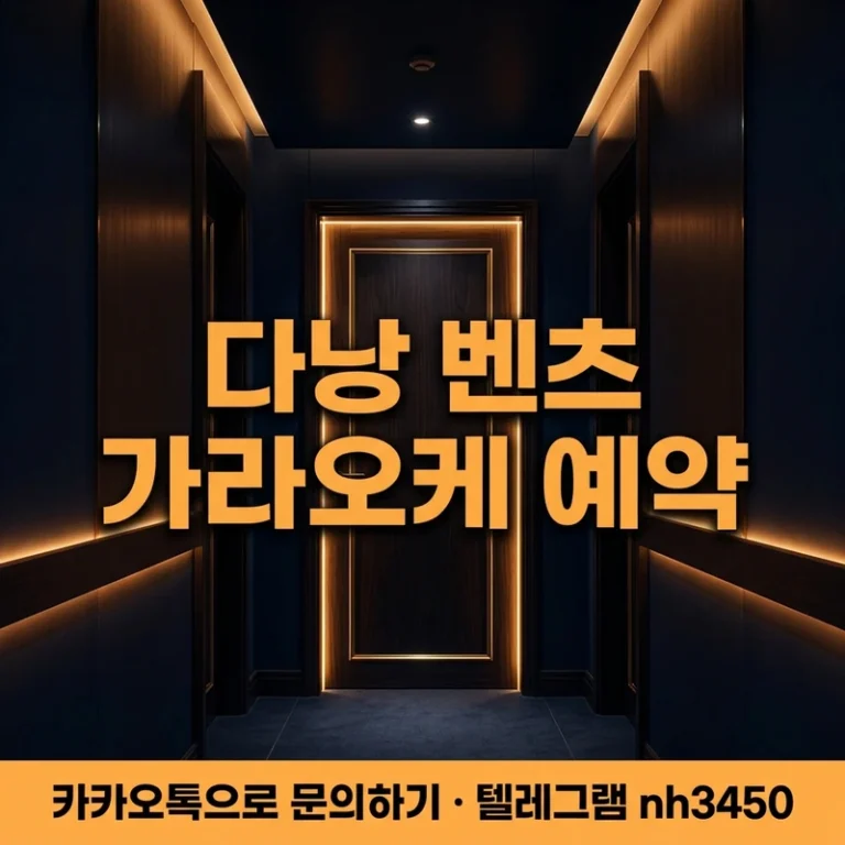 다낭 벤츠 가라오케 예약 방법 — 카톡 1통으로 룸 확보하는 2026 완전 가이드