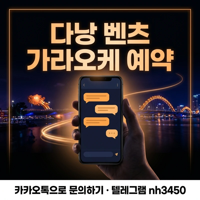 다낭 벤츠 가라오케 예약 카톡 문의 — 인원·날짜·예산 메시지 일러스트