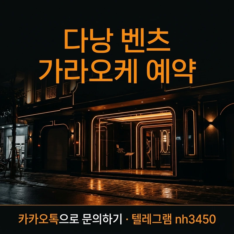 다낭 벤츠 가라오케 예약 피크타임 — 주말·당일·사전 예약 타이밍 일러스트