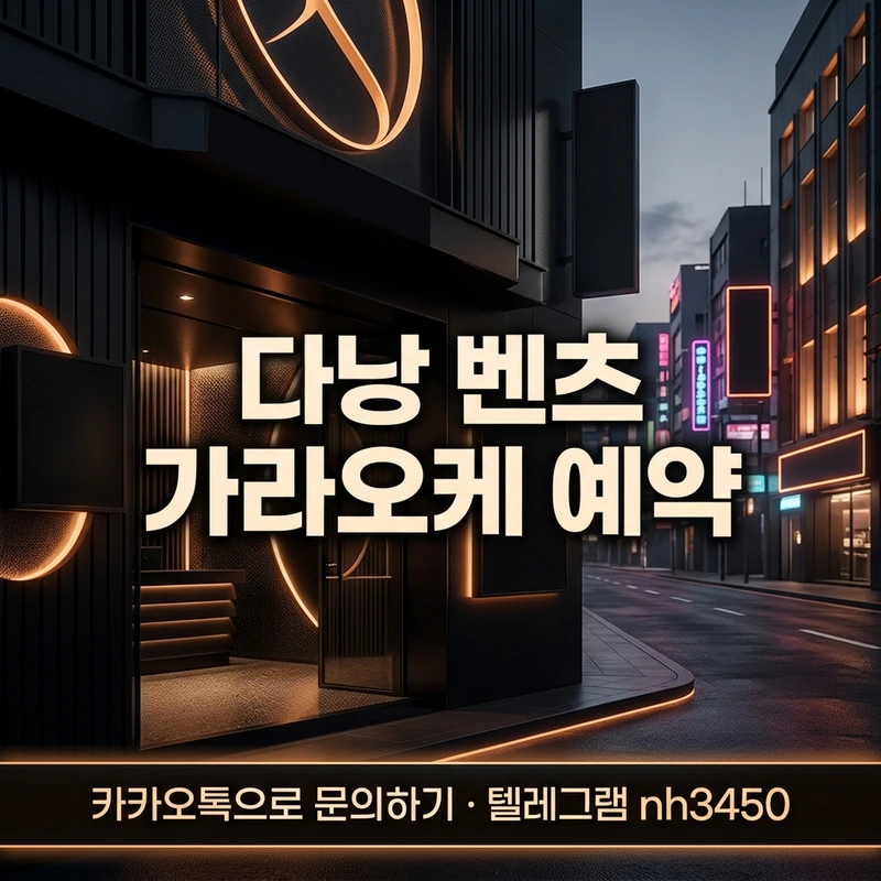 다낭 벤츠 가라오케 예약 완료 후 방문 흐름 — 도착부터 정산까지 단계 일러스트