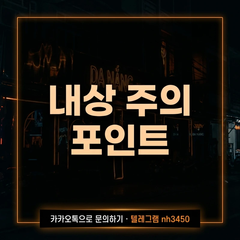 다낭 불건마 피해야 할 패턴 — 내상 주의 포인트