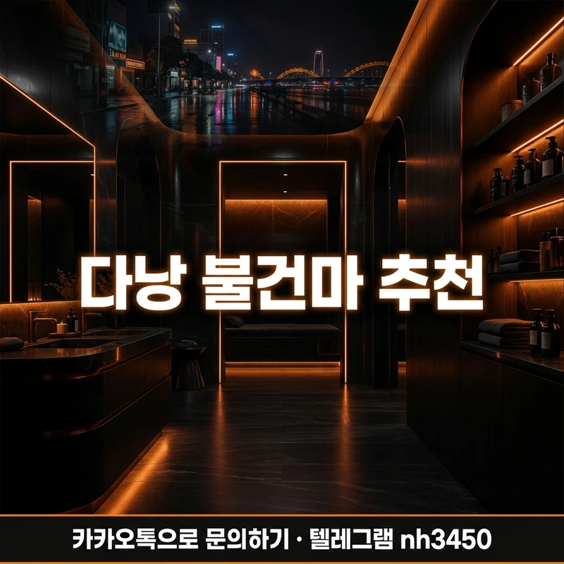 다낭 불건마 추천 — 고르는 기준 코스 예산 완전정리