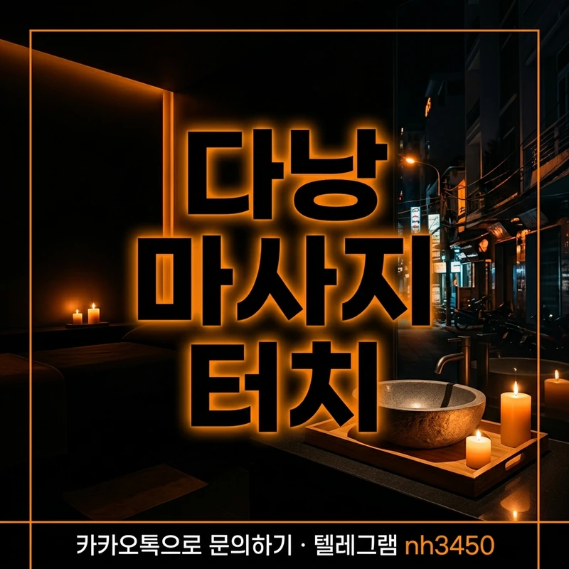 다낭 마사지 터치 — 다크 스파 분위기 일러스트 (오렌지 포인트 조명)