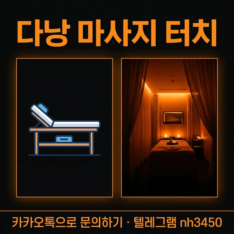 다낭 마사지 터치 종류 — 건전 계열과 터치 계열 구분 일러스트