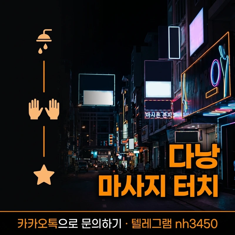 다낭 마사지 터치 코스 구성 — 업소별 코스 단계 일러스트