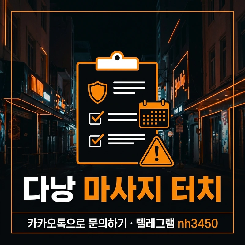다낭 마사지 터치 예약 팁 — 내상 방지·예약 주의사항 일러스트