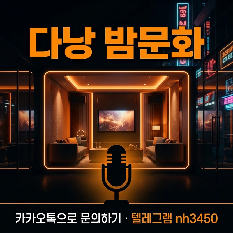 다낭 가라오케 추천 — 다크 룸 부스 조명과 오렌지 포인트 일러스트