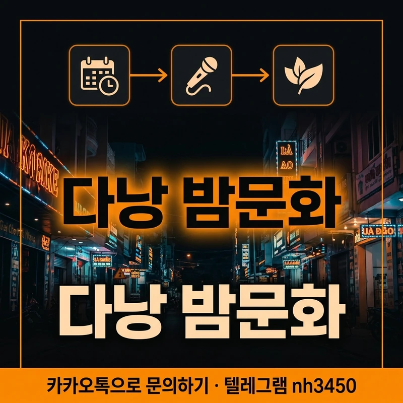 다낭 밤문화 코스 동선 — 단계별 플랜 일러스트