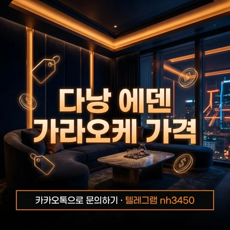 다낭 에덴 가라오케 가격 — 세트·코스 요금 한눈에 보는 2026 완전 가이드