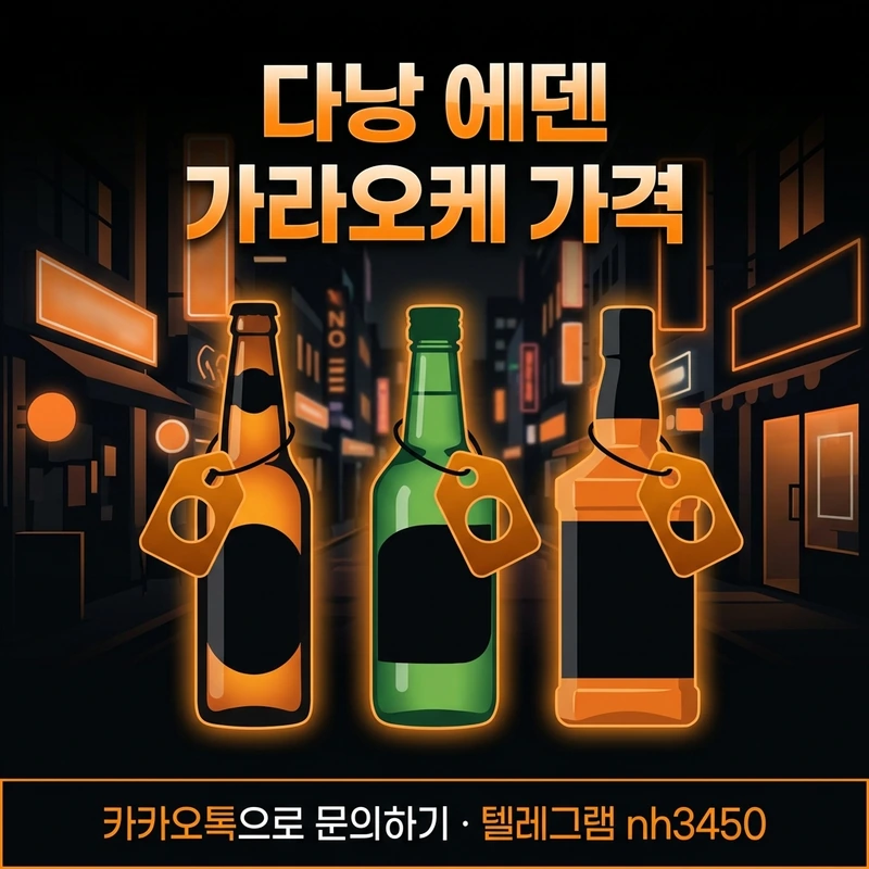 다낭 에덴 가라오케 세트 가격 — 맥주·소주·양주 주대 요금 일러스트