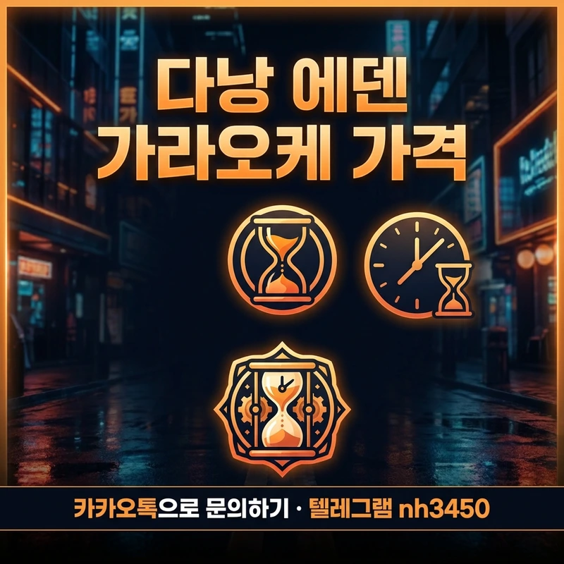다낭 에덴 가라오케 코스 가격 — ONLY TC·SHORT·LONG 요금 일러스트