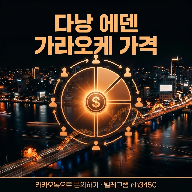 다낭 에덴 가라오케 주대 N분의1 계산 — 인원수 분할 정산 일러스트