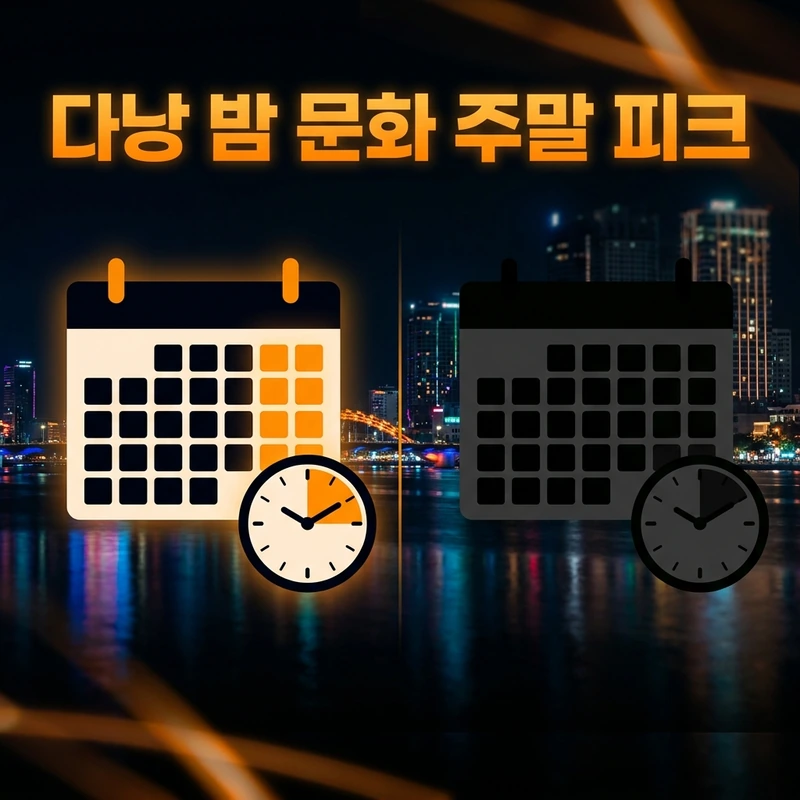 다낭 에덴 가라오케 예약 피크타임 — 주말·당일·사전 예약 타이밍 일러스트