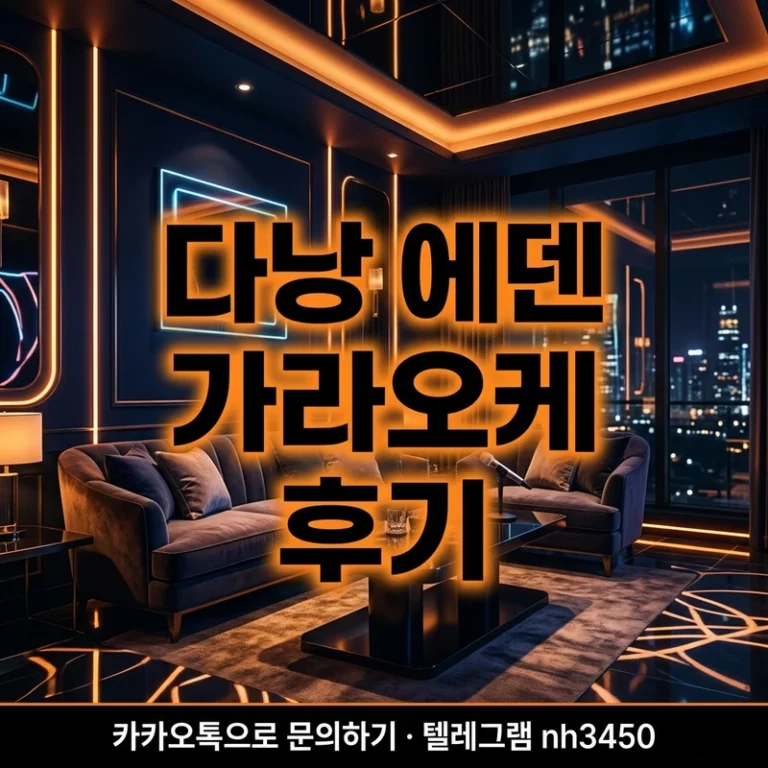 다낭 에덴 가라오케 후기 — 방문 흐름·분위기·서비스 솔직 리뷰 2026