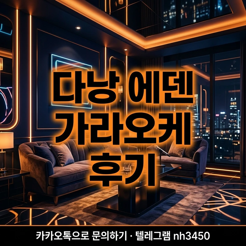 다낭 에덴 가라오케 후기 — 다크톤 VIP 룸 분위기 일러스트