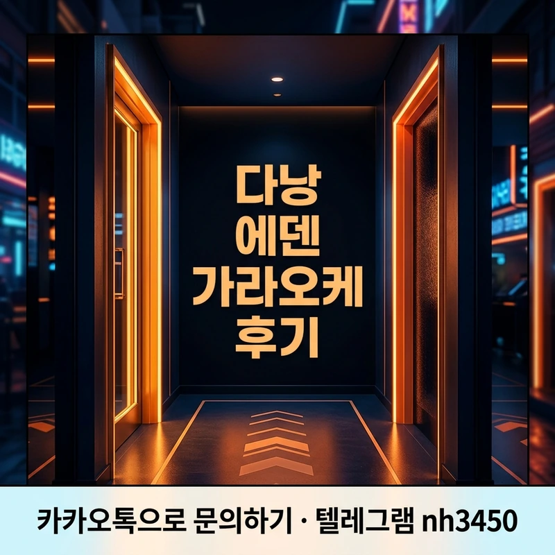 다낭 에덴 가라오케 후기 — 입장·안내·룸 배정 흐름 일러스트