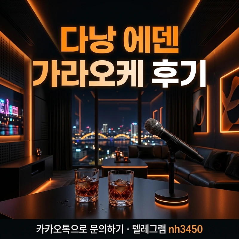 다낭 에덴 가라오케 후기 — 서비스 흐름·룸 분위기 일러스트