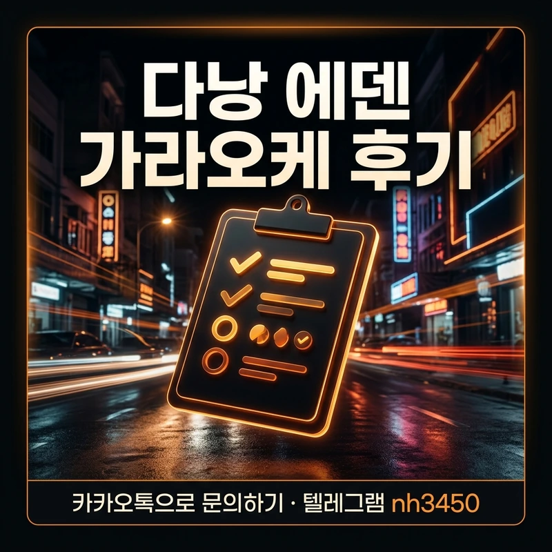 다낭 에덴 가라오케 후기 — 주의사항·팁 일러스트