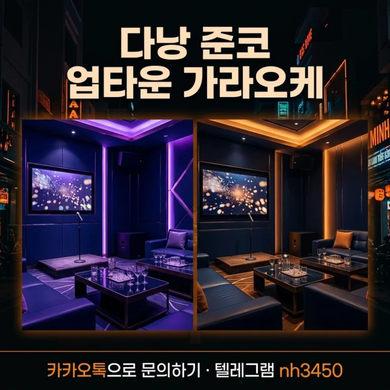 다낭 준코 업타운 가라오케 완전비교 — 차이·롱타임·예약 총정리