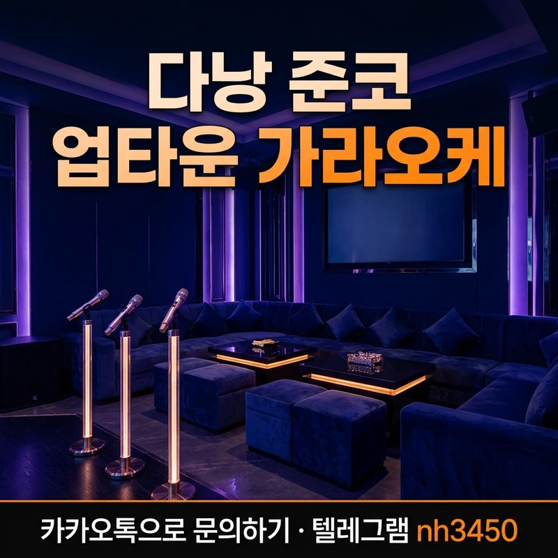 다낭 준코 업타운 가라오케 — 준코 다크 네이비 퍼플 조명 룸 분위기 일러스트