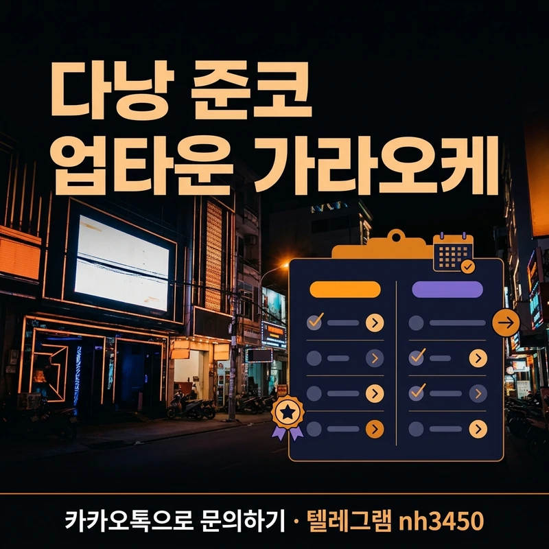 다낭 준코 업타운 가라오케 롱타임 비교 — 선택 팁과 예약 가이드 일러스트