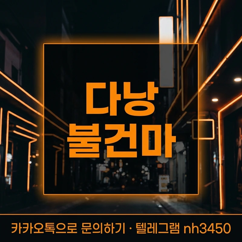 다낭 불건마 완독 가능 업소 vs 열람형 업소 분류