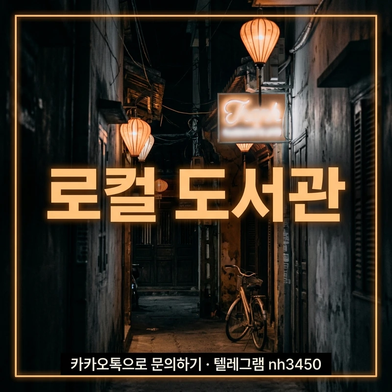 다낭 불건마 로컬 도서관 타이티 하이반 마사지 비교