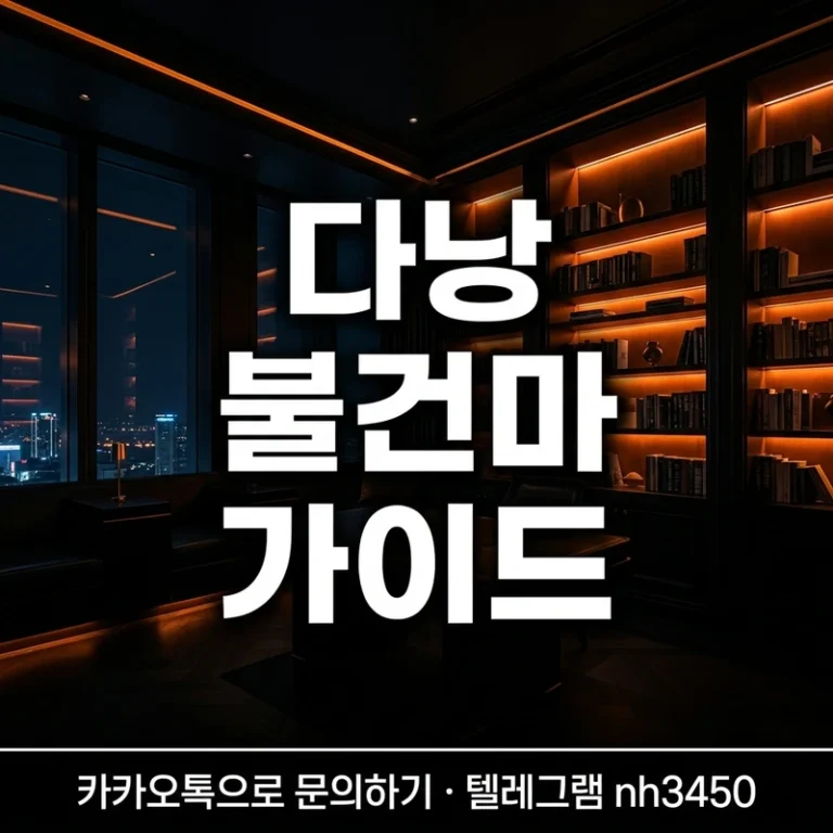 다낭 불건마 도서관 가이드 — 완독 가능 서가부터 프리미엄 열람실까지